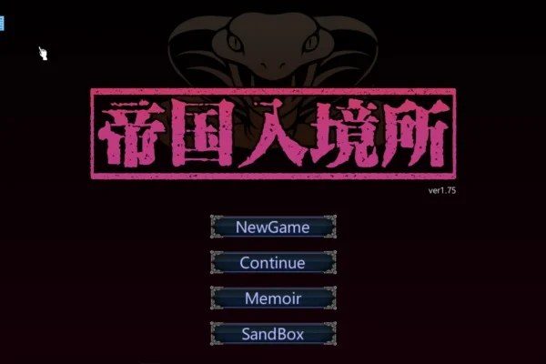帝国入境所 存档回想 专题图 3