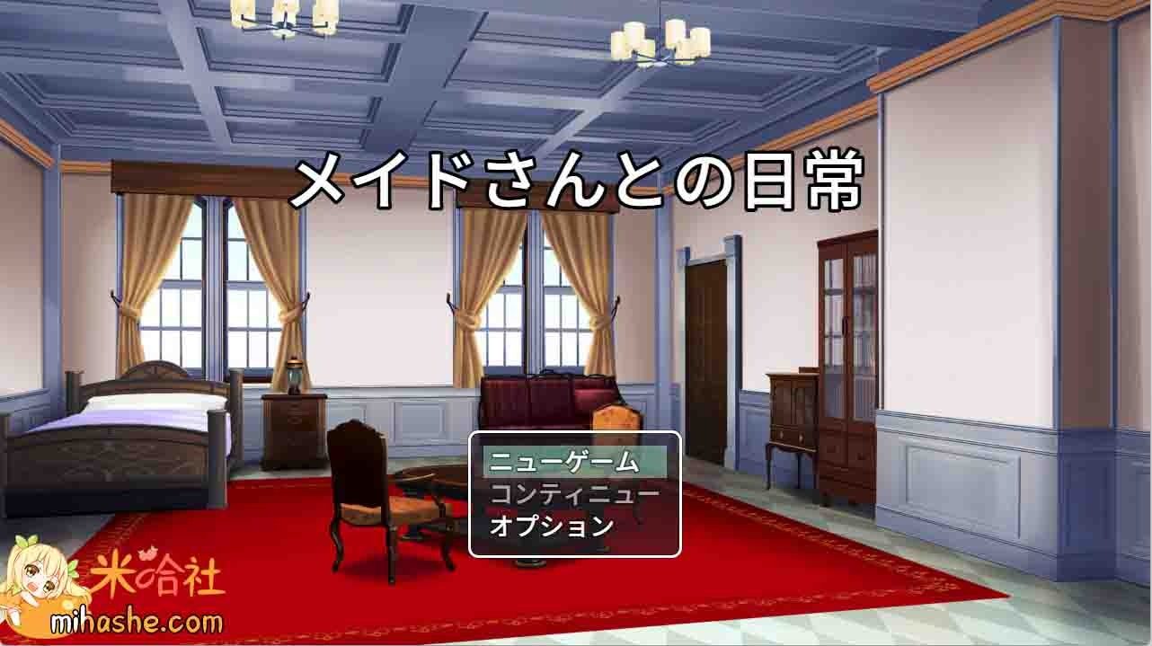 和女仆的日常生活メイドさんとの日常 主线事件 专题图 3